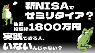 【FIRE】新NISAで底辺セミリタイア？そもそも実践できる人、いないんじゃない？