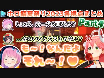 【マイクラ】#ホロ鯖夏祭り2023 各視点まとめ Part4/4