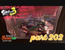 スメーシーワールドにシャケ襲来！！【Splatoon3実況part202】