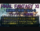 【FF11】オデシーシェオルジェール攻略！アトーンメント３ Kalunga Ongo Ngai　いよいよ強敵戦突入！しかしこれは強い……