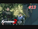 【ゼノブレイド2】実況プレイ-part13-