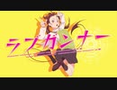 ラブガンナー / 歌ってみた - ver.arei