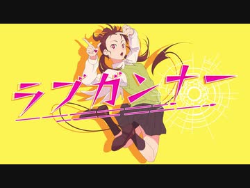 ラブガンナー / 歌ってみた - ver.arei