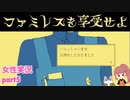 □■ファミレスを享受せよをまったり実況 part5【女性実況】