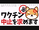 【抗議街宣】ワクチン中止を求めます！#新潟県