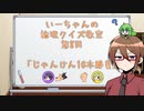 【ゆっくり】いーちゃんの論理クイズ教室第8回