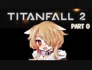【TITANFALL2】まぁ、鉄分には困らないな【キャンペーン】