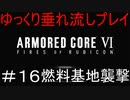 【AC6】アーマードコア6ゆっくり垂れ流しプレイ＃16【ゆっくり実況】