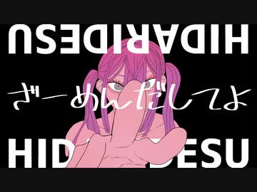 ざーめんだしてよ/HIDARIDESU　【けーたいみしてよ/MAISONdes】