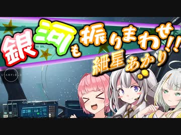 【Starfield】銀河も振りまわせ紲星あかり！　その1
