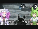 【アーマードコア６】シリーズ初見ずんだもん初めてACに乗る！パート13【VOICEVOX】