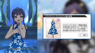 【ミリシタ衣装SHS紹介】最上静香 マイオンリー衣装3種 SING MY SONG【最上静香生誕祭2023】