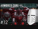 【ARMORED CORE VI】タイトルとかいいからAC、しよう#12 - ｷﾅｸｻｲ･ｵｰﾙﾏｲﾝﾄﾞ【そりゃ初見よ】