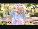 すきっちゅーの！/HoneyWorks 踊ってみた　【オリジナル振付】