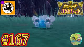 【ゆたポケ旅】ポケットモンスター バイオレットをゆたぁ～りと　#167 [萌黄鮭]