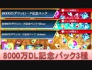 BLEACH ブレソル実況 part2976(8000万DL記念パック3種)