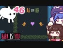 【BABA IS YOU #46】一目惚れした鳥さんの物語！【VOICEROID実況】