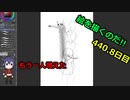 絵を描くのだ【440.8日目】