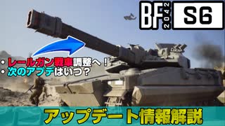 【BF2042】レールガン戦車調整へ！今後のアップデート情報解説【PS5/PC/Batlefield2042/バトルフィールド2042】