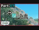 【ゼロの秘宝 碧の仮面】Part.01 いざ、キタカミの里へ！【実況】