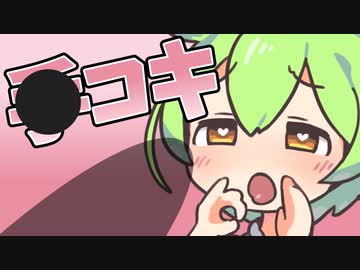 コキコキするのだぁ♡