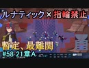 指輪縛りで挑戦するルナティックエンゲージ#58