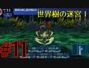 【実況】かつて挫折した『世界樹の迷宮Ⅰ』を実況プレイ　#11【ネタバレあり】