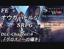 【実況】FE オウガバトルみたいなSRPGをプレイ DLC 04