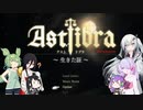 【CofVvCoi】ASTLIBRA・26皿【実況的な】