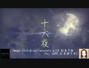 [Collaboration Original]十六夜 -izayoi-（Vo.GUMI&花隈千冬) / image sketch collaborate with 虹島夕夜