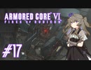 【ARMORED CORE VI】レイヴンひまりのAC6 #17 エンフォーサー【VOICEVOX実況】
