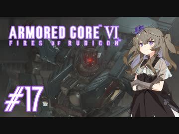 【ARMORED CORE VI】レイヴンひまりのAC6 #17 エンフォーサー【VOICEVOX実況】