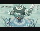 友情と裏切りと勇気の物語【part5】Sea of Stars