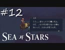★SEA OF STARS実況してみた★part12