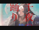 千夜の踊り