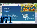 【実況】あくポケモンを求めて！ポケモンスカーレット　#71