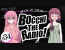 【ゲスト：千本木彩花】ぼっち・ざ・らじお！　第34回　2023年09月13日放送