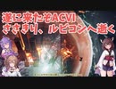 【ACⅥ】ハンドラー・ささら　ルビコンに行く＃１【VOICEROID実況】