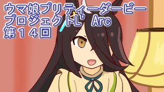 ウマ娘プリティーダービープロジェクトL'Arc第１４回