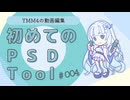 【PSDTool】とりあえず、PSDToolをさわろう！
