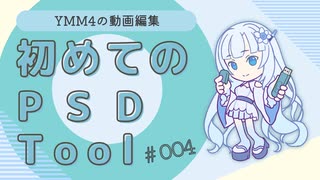 【PSDTool】とりあえず、PSDToolをさわろう！