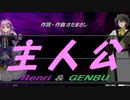 【GENBU&Renri】主人公【カバー曲】