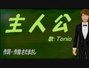 【TONIO】主人公【カバー曲】