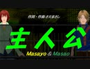 【Masayo＆Masao】主人公【カバー曲】