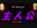 【Naomi＆Naoki】主人公【カバー曲】