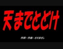 天までとどけ