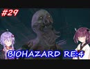 【バイオハザードRE:4】生まれ変わったバイオ4を遊ぶきりたんとゆかりさん#29【VOICEROID実況】