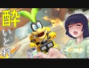 酔いどれドライバーセイカさん #403【マリオカート8DX】