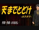 【ニコカラ】天までとどけ【off vocal】