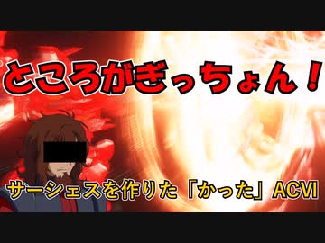 【ACVI】サーシェスを作りた「かった」ACVI【ゆっくり実況】